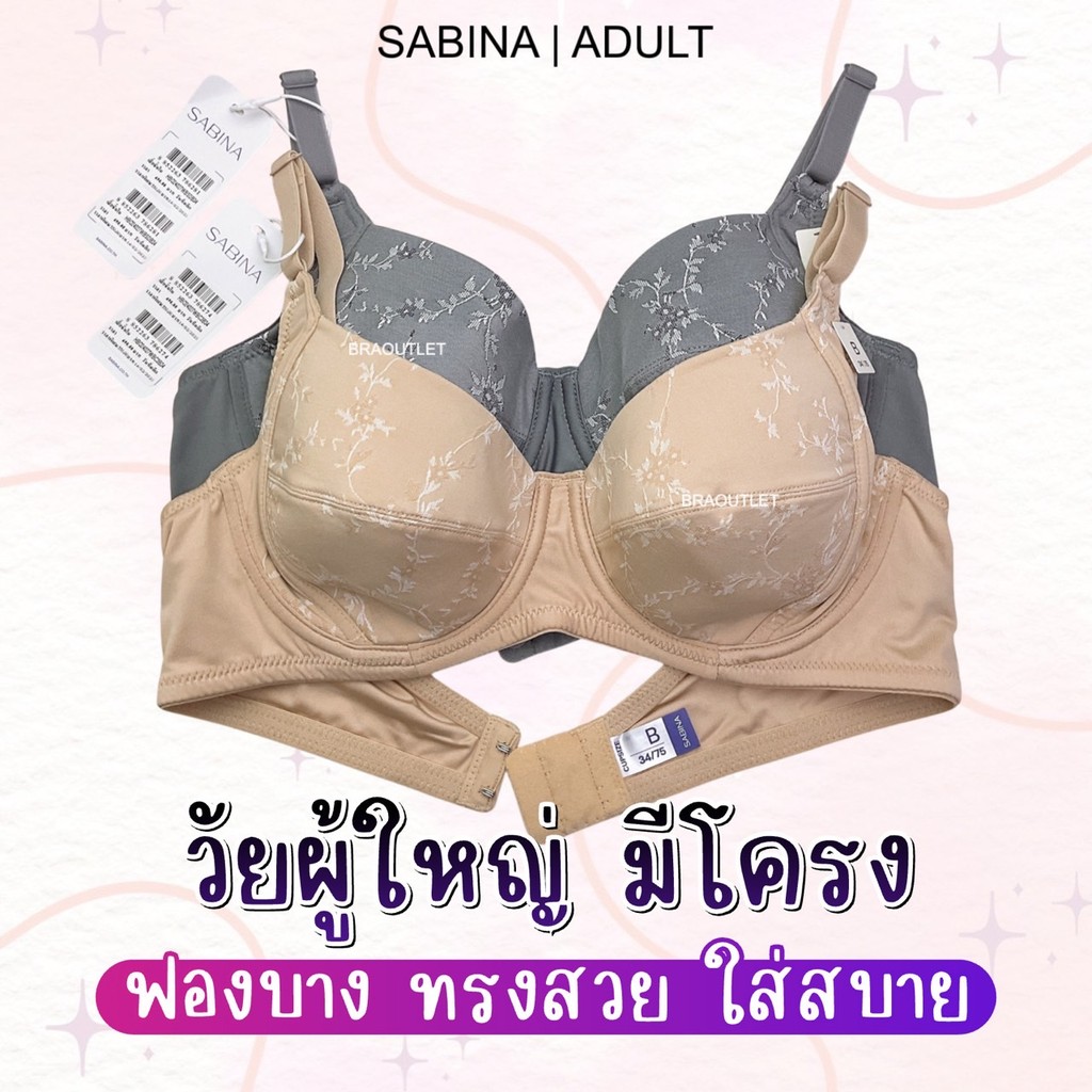 *วัยผู้ใหญ่ ฐานกว้าง* SABINA เสื้อชั้นใน (มีโครง + ฟองบาง) รหัส HBO 24027