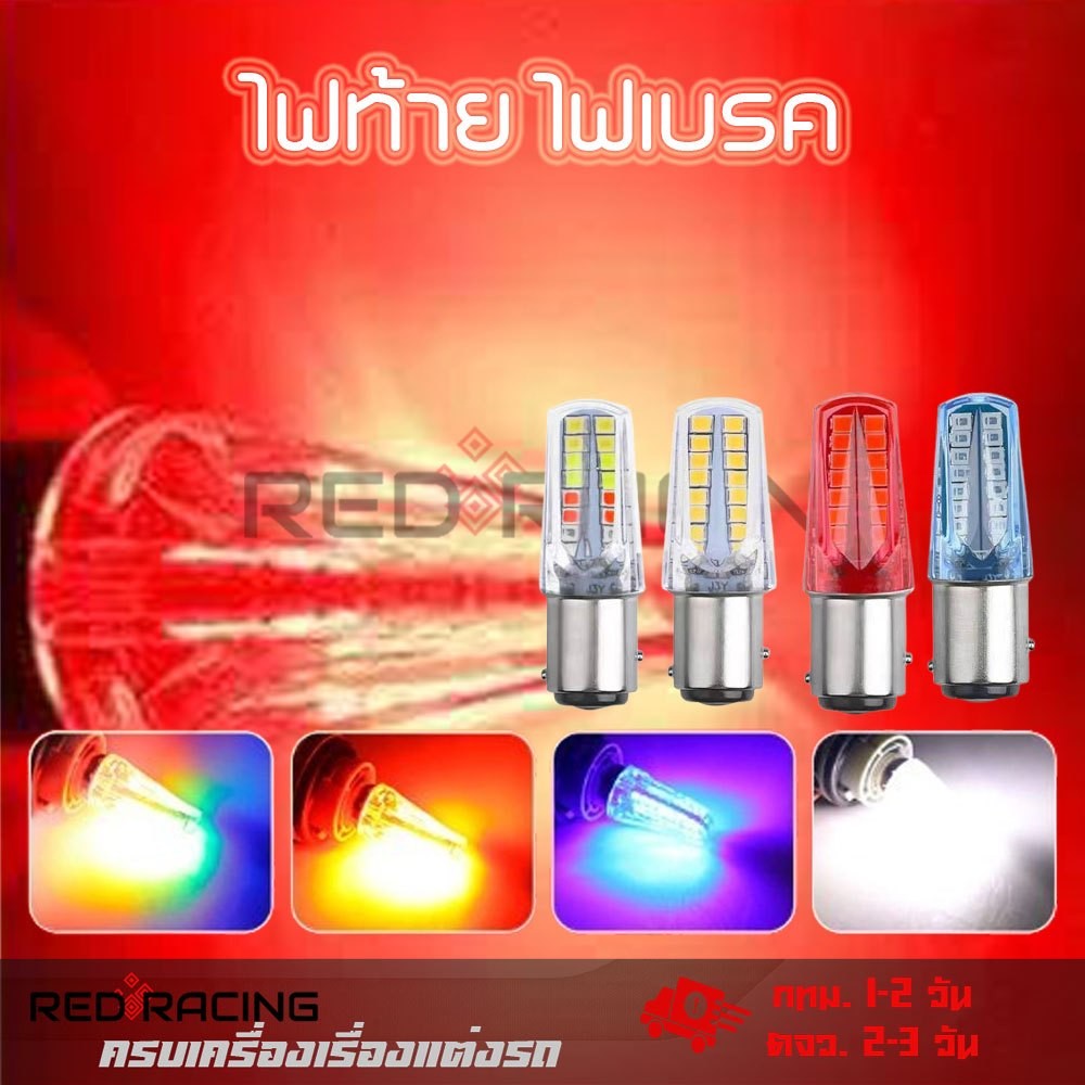 ไฟเบรค LED มอเตอร์ไซค์ หรี่+เบรค หรี่วิ่ง เบรคกระพริบ 1157 32Led flash RGB ราคาขายต่อ 1 หลอด(XX71)
