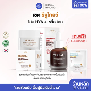 เซตรีจูโกลว์ โสมHya+เซรั่มสตอ Yerpall บำรุงผิวอย่างดี ชุ่มชื้นเนียนใสครบสูตร (แถม FIRST CARE 1 ซอง)