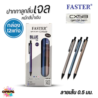 FASTER ปากกาลูกลื่นเจล ด้ามอลูมิเนียม หัว0.5mm หมึกน้ำเงิน CX513 (ยกกล่อง 12 แท่ง) พร้อมส่ง ออกบิลได้