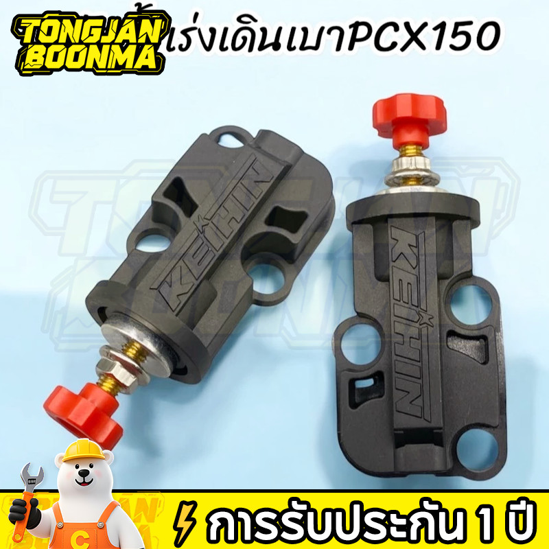 ⚡TBA ตัวตั้งเร่งเดินเบาPCX150 ปี 2014-2020 /PCX160 ปี 2021-2023ใส่แทนของเดิมได้เลยไม่ต้องแปลง