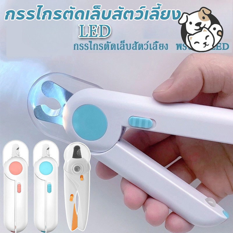 FOR_PET กรรไกรตัดเล็บแมว กรรไกรตัดเล็บสุนัข พร้อมไฟ LED พสตริปไฟล์ ป้องกันเลือดออก PetNailClippers