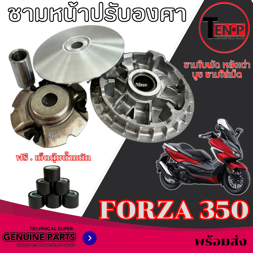 ชามปรับองศา Forza350 ชามขูดร่องปรังองศาแต่งแร่งไล่เม็ด ฟอร์ซ่า350 forza350 ฟรี.เม็ดตุ้มน้ำหนัก