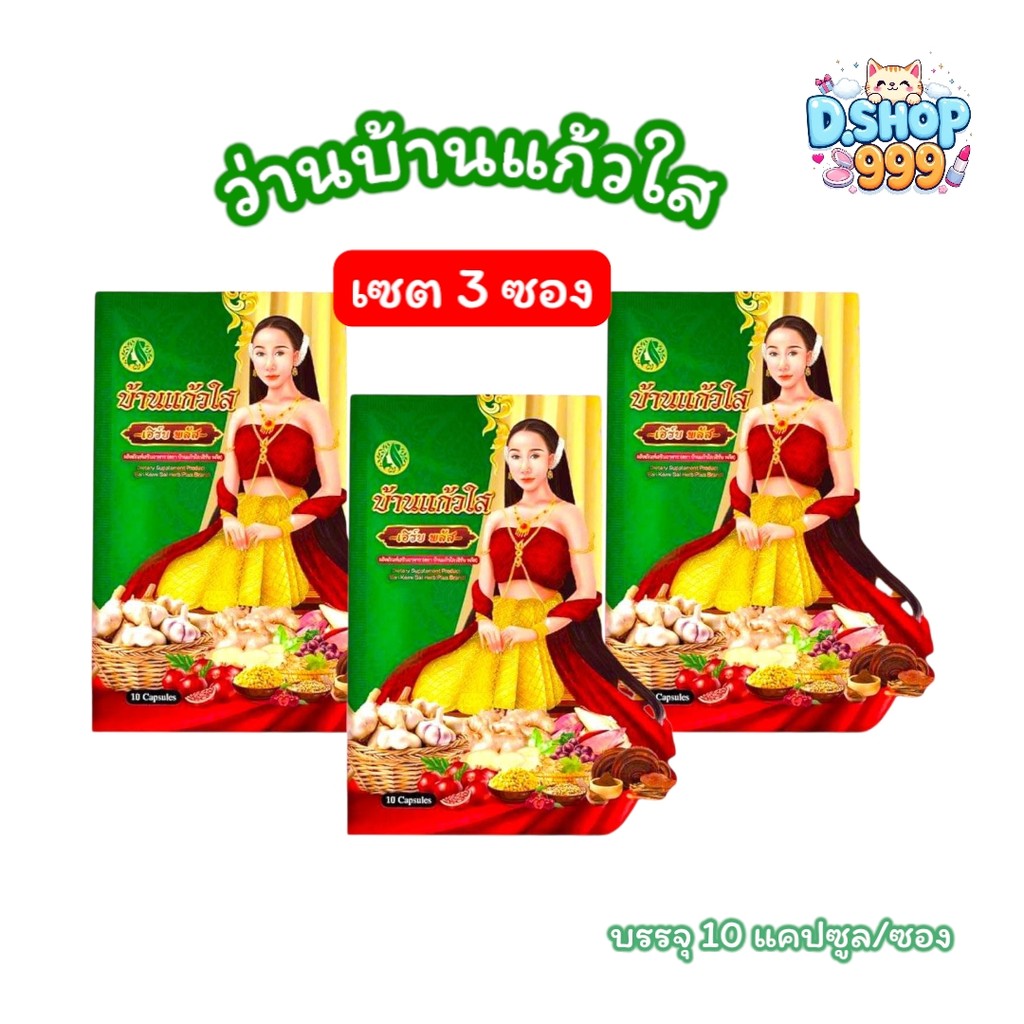 (เซต 3 ซอง) ว่านบ้านแก้วใส เฮิร์บ พลัส ว่านเสน่ห์หา (บรรจุ 10 แคปซูล/ซอง)