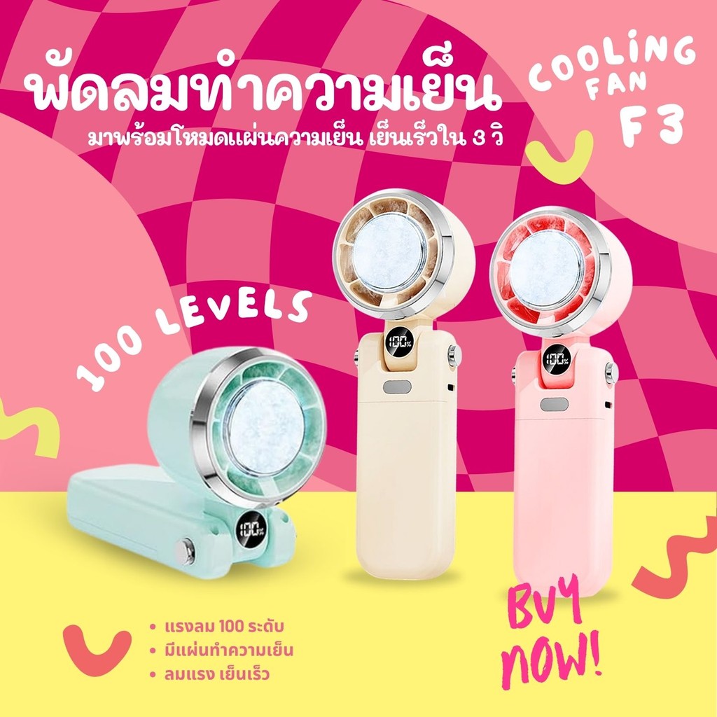 F3 พัดลมไร้สาย พับได้ ทำความเย็น 100Levels 4000mAh Refrigeration portable fan type-C พัดลมมือถือ พัดลมพกพา FASHION