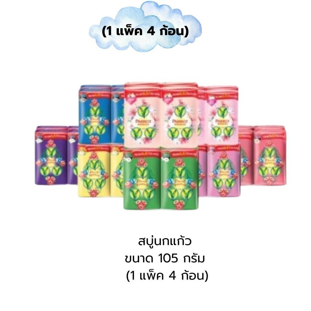 (Sale 8.8) ลดแรงแซงทุกโค้ง สบู่นกแก้ว 105 กรัม สบู่นกแก้ว (แพ็ค 4 ก้อน)
