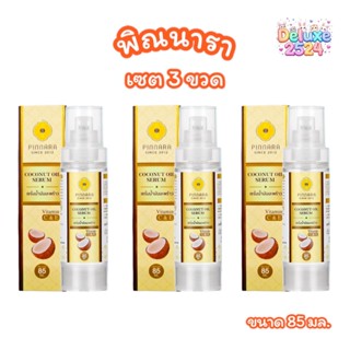 (เซต 3 ขวด) พิณนารา pinnara เซรั่มน้ำมันมะพร้าว Coconut oil …