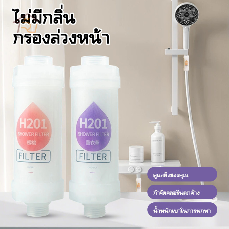ตัวกรองอาบน้ำ น้ำหอมแท่งกรองน้ำ ฝักบัวกรองน้ำ ฟิลเตอร์ผสมวิตามิน บํารุงผิว ติดตั้งง่าย กรองคลอรีน
