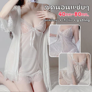 ชุดผ้าซาติน ชุดนนอน💦💦ชุดนอนสามชิ้น ลูกไม้ เซ็กซี่ เสื้อสายเดี่ยว รูปทรงคอวีลึก เปิดหลัง ผ้านิ่มเด้ง💦💦ส่งจากไทย