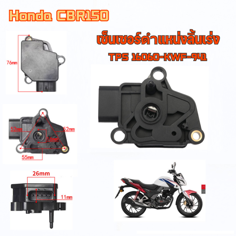 เซ็นเซอร์ตำแหน่งลิ้นเร่ง TPS16060-KWF-941 ใช้ได้ CBR-150/CBR-250/WAVE-110i(2009-2010)/WAVE-125/CRF-2