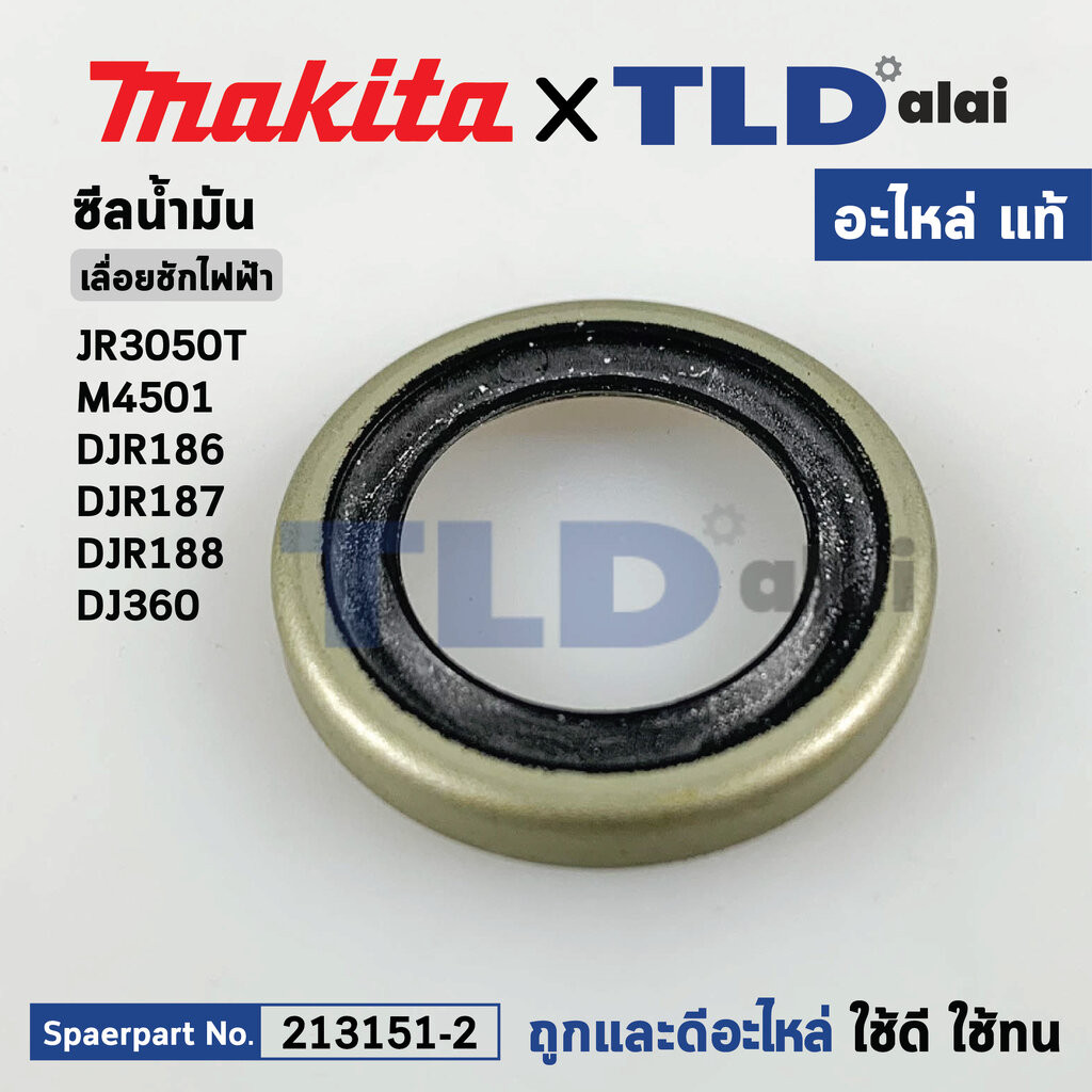ซีลน้ำมัน (แท้) (213151-2) เลื่อยชักไฟฟ้า Makita มากีต้า รุ่น JR3050T, M4501, DJR186, DJR187, DJR188