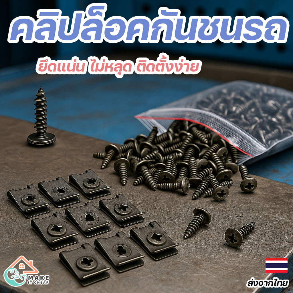 คลิปล็อคกันชนรถ U-Type พร้อมสกรูเกลียวปล่อย 1 ชุด 10 ชิ้น ยึดแน่น ทนสนิม ติดตั้งง่าย