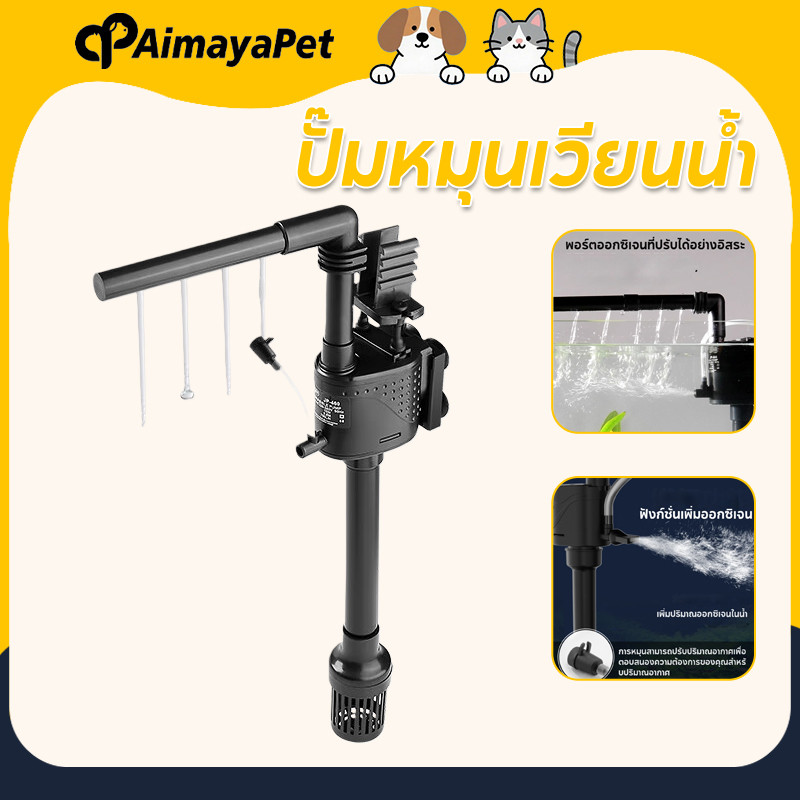 AimayaPet ปั๊มลมตู้ปลา ตัวกรองตู้ปลา 3 in 1 อุปกรณ์สำหรับตู้ปลา กำจัดของเสียได้ดี เพิ่มออกซิเจนในน้ำ