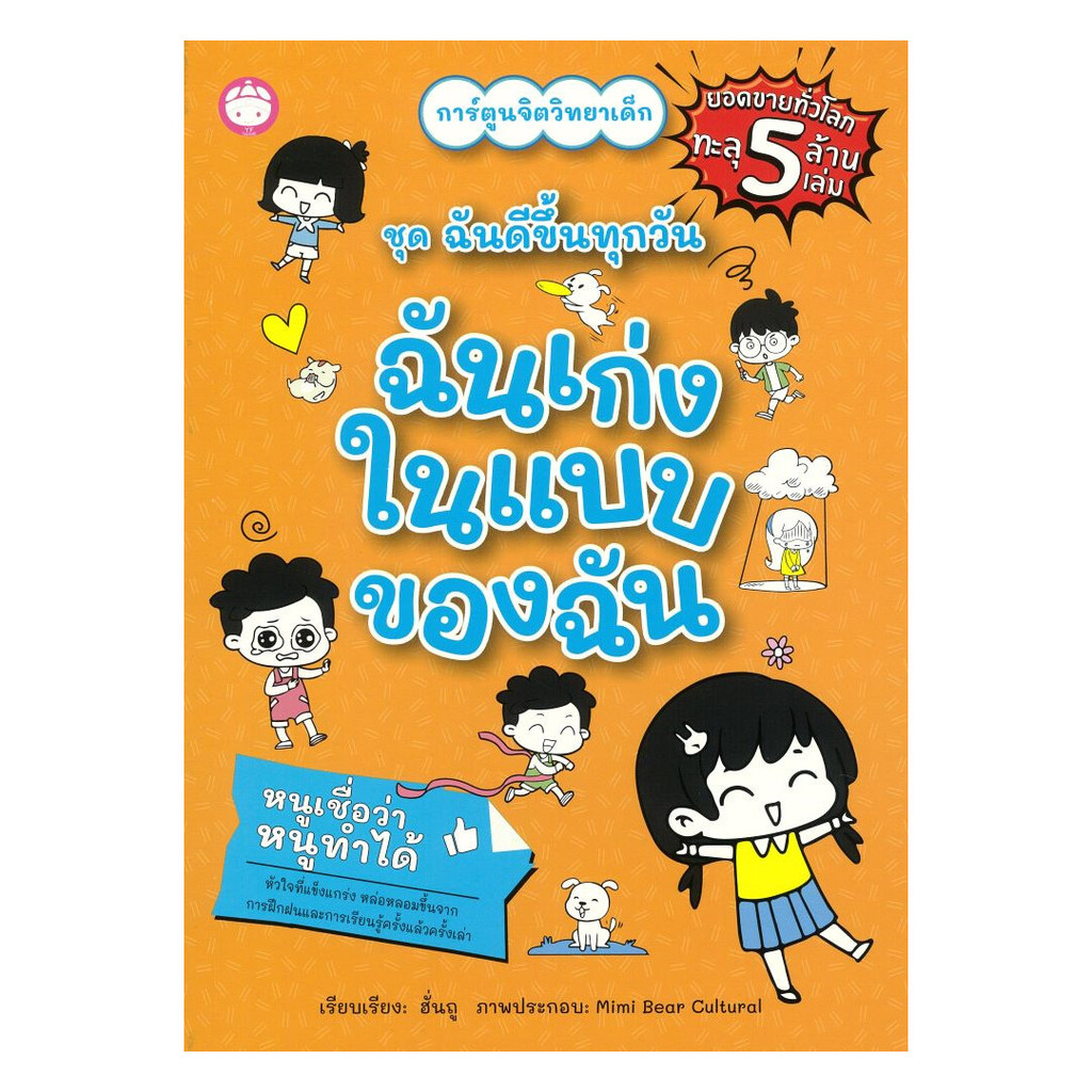 นายอินทร์ หนังสือ ฉันเก่งในแบบของฉัน ชุดฉันดีขึ้นทุกวัน