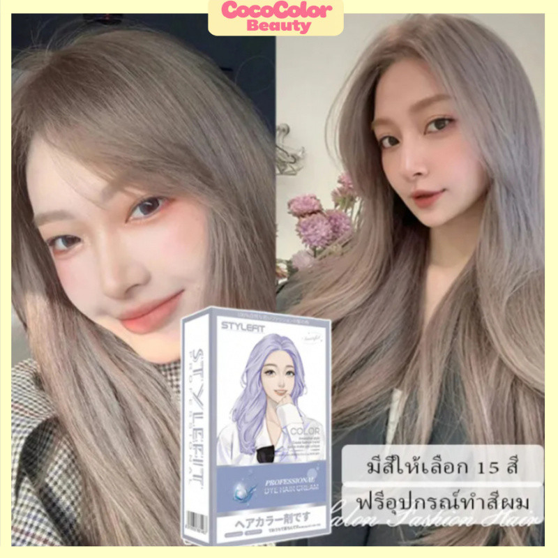 แท้ Style Fit ย้อมสีผม ไม่จำเป็นต้องฟอกขาวอ่อนโยนไม่ระคายเคือง สีย้อมผม ยาย้อมผม เลือกสีได้ 3 สี