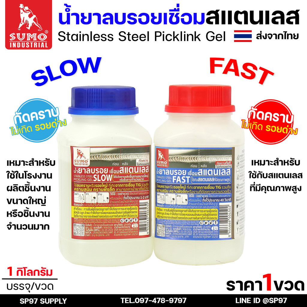 น้ำยาลบรอยเชื่อม สำหรับงานเชื่อมอาร์กอนเท่านั้น น้ำยาล้างรอยเชื่อม ล้างสแตนเลส แบบ SLOW และ FAST (กระปุกละ 1กิโล)