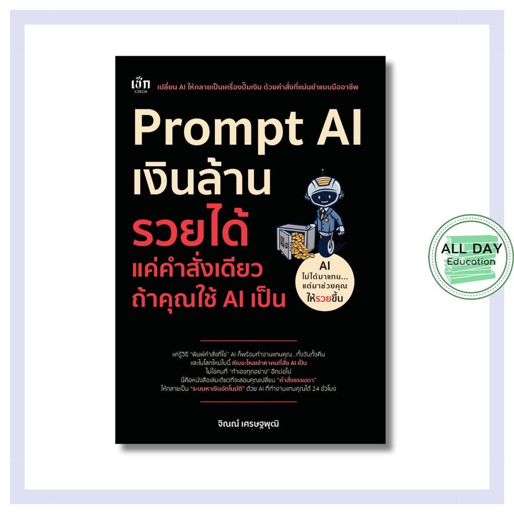 หนังสือ Prompt AI เงินล้าน รวยได้ แค่คำสั่งเดียว ถ้าใช้ AI เป็น : chatgpt ai