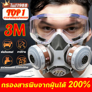 3Mของแท้ 100%3M👍หน้ากากกันสารเคมี พร้อมตลับกรองฟิลเตอร์ กันกลิ่นทินเนอร์ ยาฆ่าแมลง หน้ากากป้องกันแก๊สพิษ หน้ากากแก๊ส
