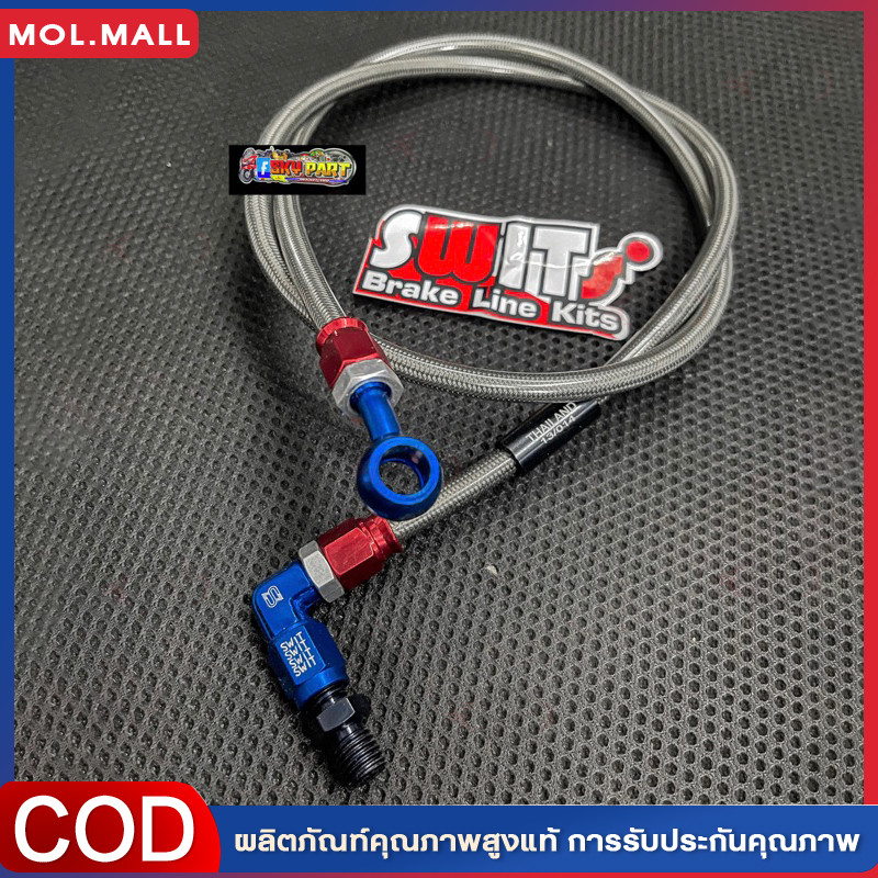 สายเบรคหน้า Swit แท้ สายสวิตแท้ สายถักสวิต มียาว''22''30''36''42'' นิ้ว ใส่ได้หลายรุ่น