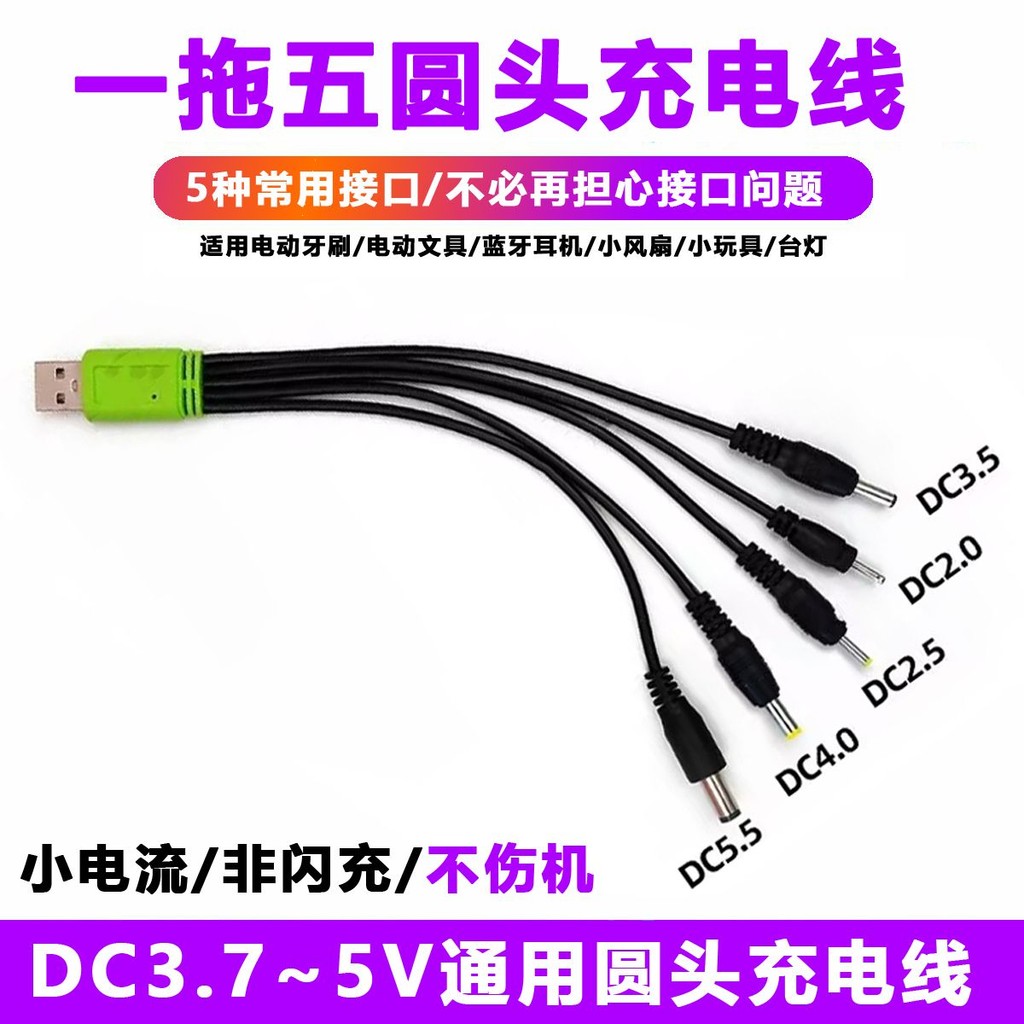 StockDC5V เครื่องชาร์จแบบรูปไข่เปลี่ยนหัว2.0台灯牙刷3.5孔圆5.5万线USBDC5V สายชาร์จพอร์ตวงกลมสากลพร้อมหัวกลม