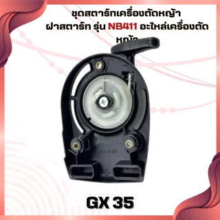 ชุดสตาร์ทเครื่องตัดหญ้า ฝาสตาร์ท รุ่น NB411 อะไหล่เครื่องตัดหญ้า