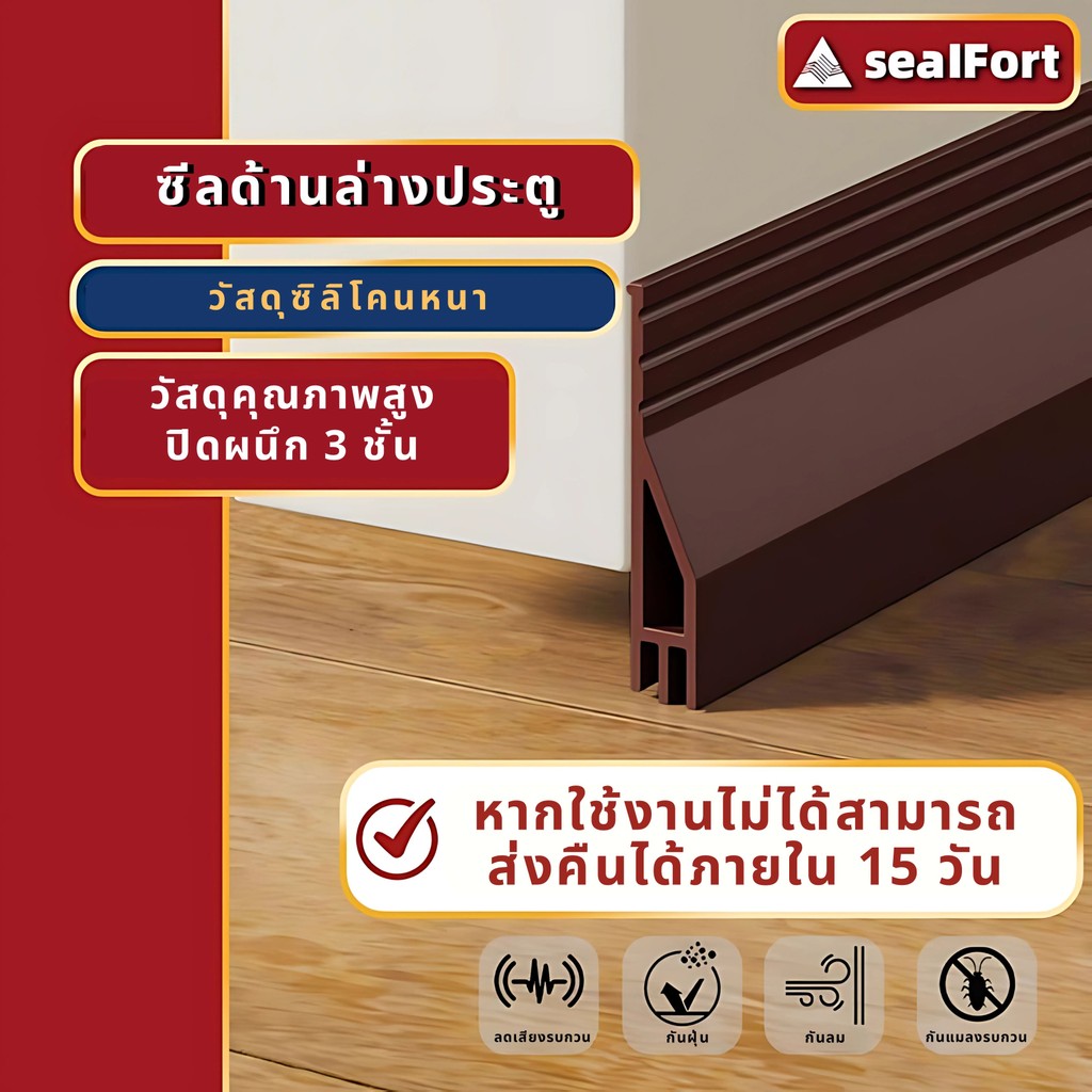 SealFort ที่ปิดช่องบานประตู คิ้วกั้นประตู ที่กั้นประตูกันฝุ่น กันแมลง ขอบประตูกันแอรออก กาวในตัว กันน้ำ ป้องกันเสียง