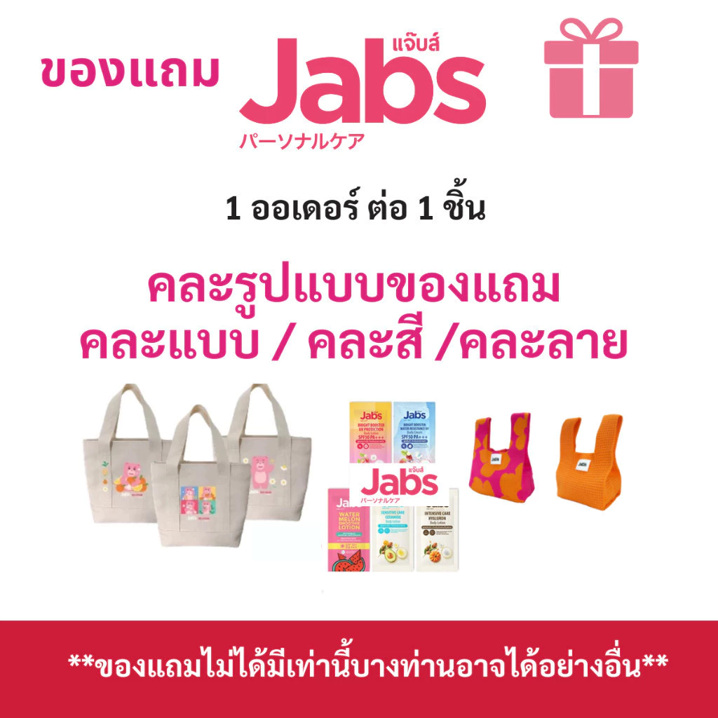 Jabs ของแถมแจ๊บส์ คละลาย/คละสี คละรูปแบบบางท่านอาจได้ตัวอื่นนะคะ