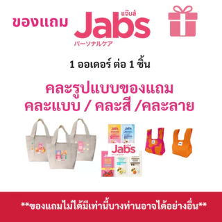 Jabs ของแถมแจ๊บส์ คละลาย/คละสี คละรูปแบบบางท่านอาจได้ตัวอื่นนะคะ