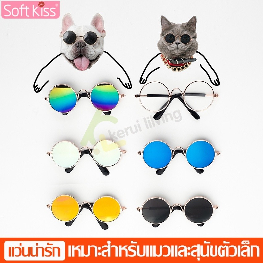 Softkiss แว่นแมว แว่นหมา ของตกแต่งสัตว์เลี้ยง