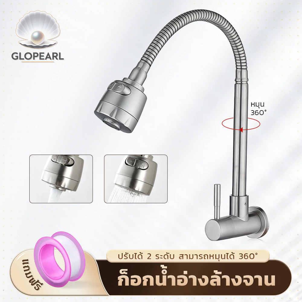 GLOPEARL ก๊อกน้ำซิงค์ล้างจาน สแตนเลส 304 หมุนได้รอบ 360° ปรับแรงดันน้ำได้ ทนทาน ใช้งานได้นาน