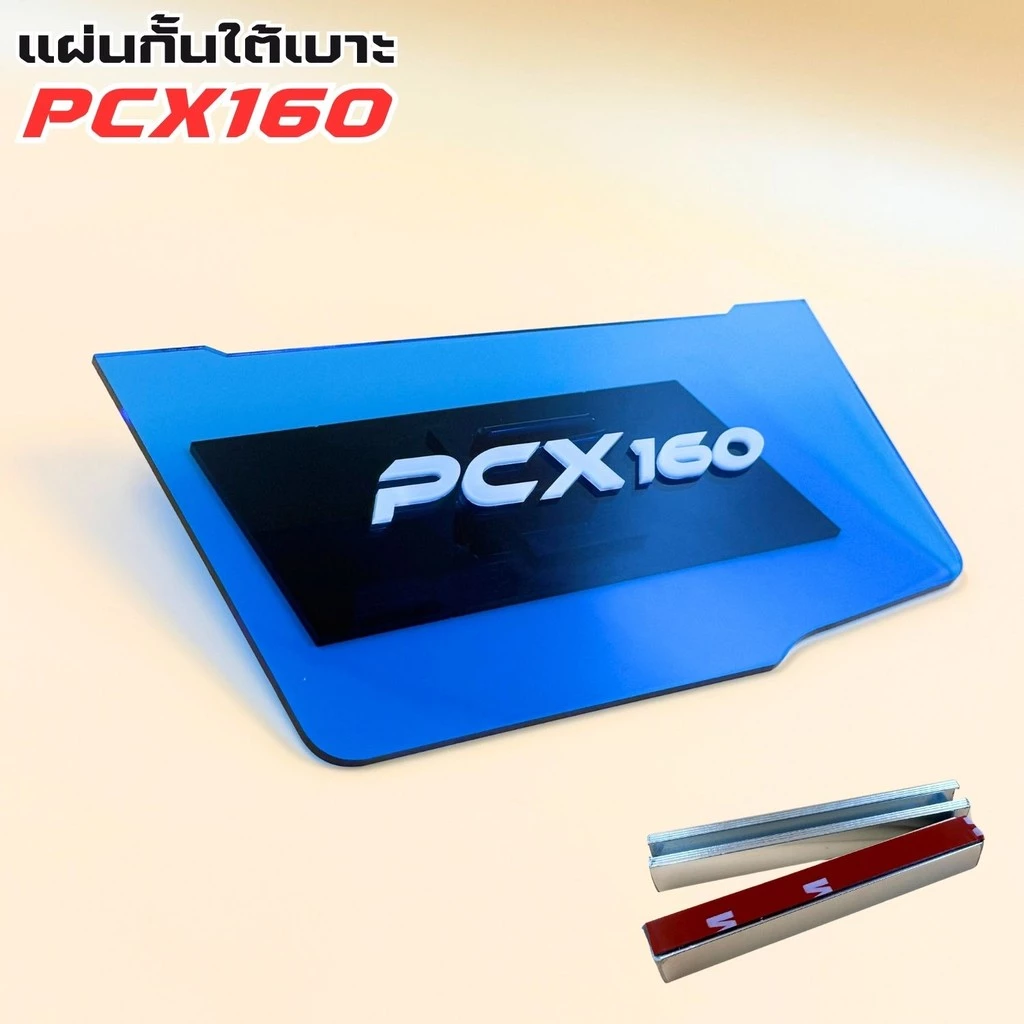 แผ่นกันใต้เบาะ PCX 160 สีน้ำเงินใส thumbnail 7