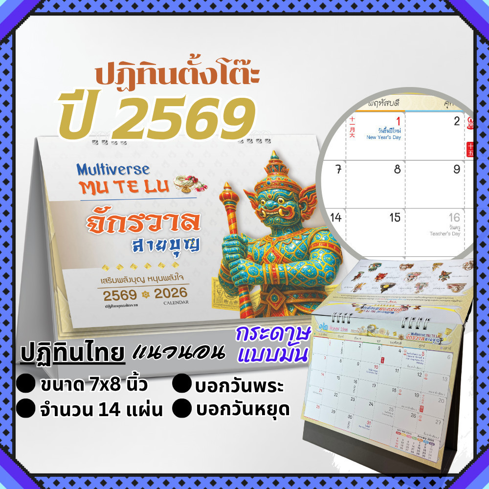 ปฏิทินตั้งโต๊ะ 2569 Calendar 2026 ขนาด 7x8 ปฏิทินไทยแนวสายมู บอกวันพระ วันหยุด วันสำคัญ สายมูต้องมี