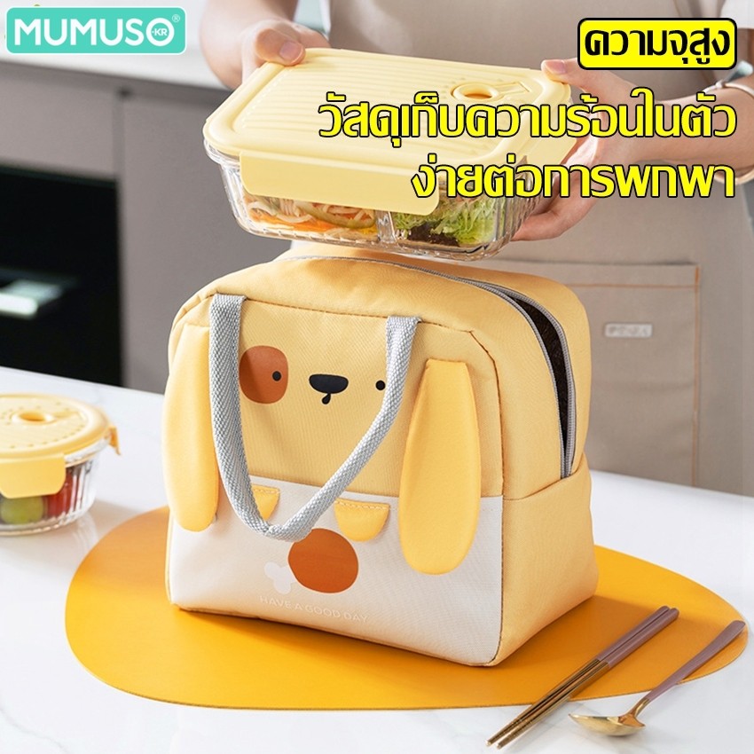 mumuso กระเป๋าเก็บอุณหภูมิ กระเป๋าเก็บกล่องข้าว Lunch Box Bag มี 3 สีให้เลือก ถุงใส่ข้าวปิคนิค พกพาสะดวก
