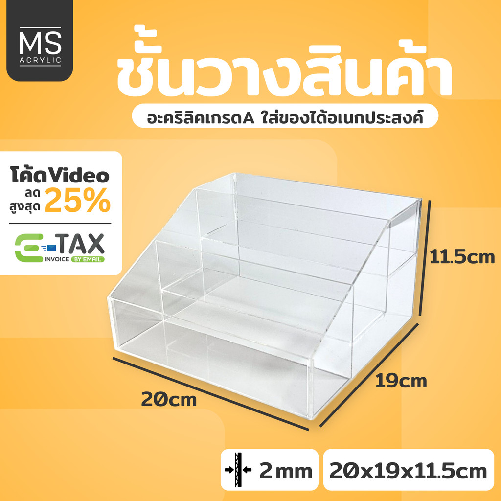 ชั้นอะคริลิค 3 ชั้นไล่ระดับ ชั้นวางของ ชั้นอะคริลิคใส ขนาด ก20xย19xส11.5cm หนา 2 มิล (ไม่กั้นช่อง)