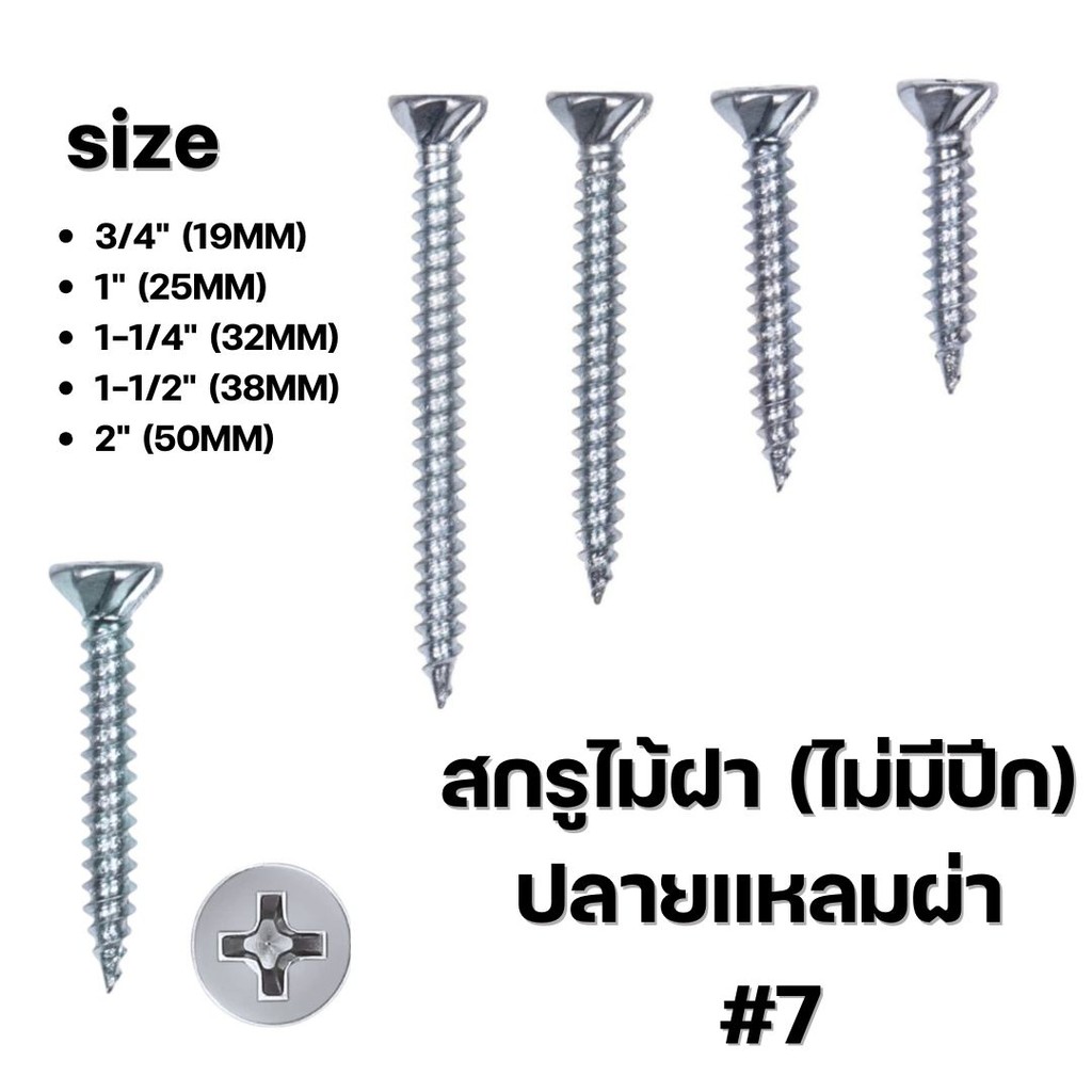 สกรูไม้ฝา (ไม่มีปีก) ปลายแหลมผ่า เบอร์ #7 (บรรจุ 100 ตัว) #สกรูไม้ฝา
