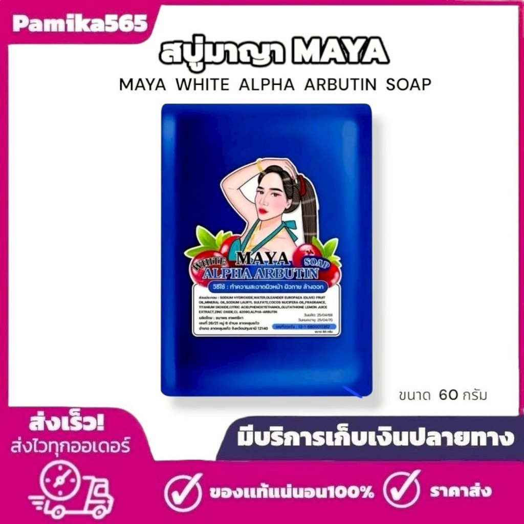 สบู่มาญา Maya สบู่มายา ใช้ทำความสะอาดผิว ขนาด60กรัม