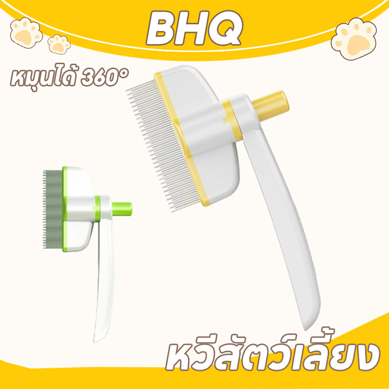 BHQ Pet Comb Pet Hair Removal หวีสแตนเลสหวีกําจัดขนสัตว์เลี้ยงกําจัดหมัดหมุน 360°