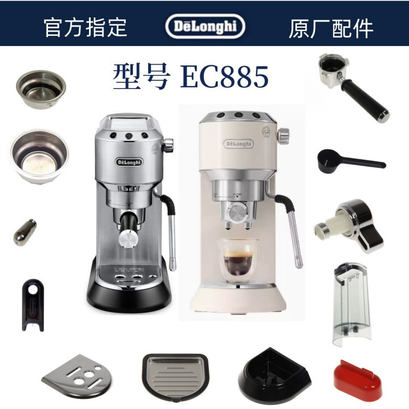DeLonghi DeLonghi เครื่องชงกาแฟกึ่งอัตโนมัติ EC885 อุปกรณ์เสริมถาดน้ําเสีย