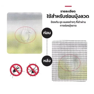 เทปกาวซ่อมมุ้งลวด กันยุง ใช้งานง่าย สามารถซ่อมแซมได้ด้วยตนเอง ลอกแล้วแปะได้เลย สติกเกอร์กาวแน่น ไม่หลุดง่าย ตัดแบ่งได้