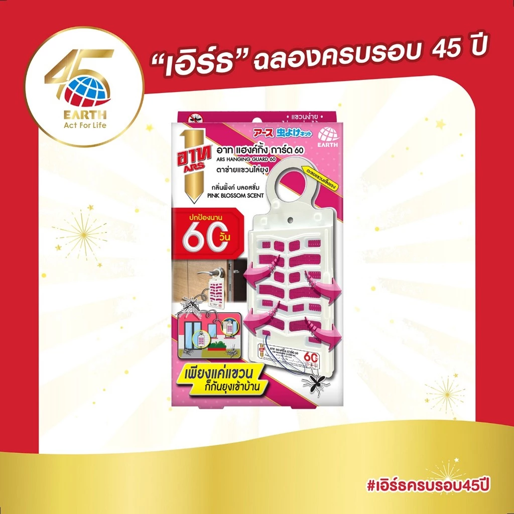 อาท แฮงค์กิ้งการ์ด 60 ตาข่ายแขวนไล่ยุง กลิ่น พิงค์บลอสซั่ม ARS HANGING GUARD 60 DAYS PINK BLOSSOM