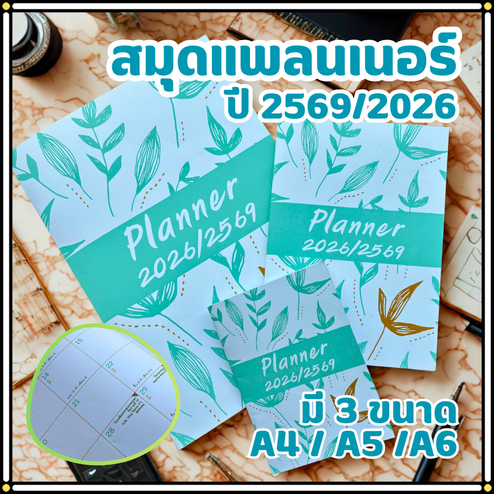 Planner 2026/2569 สมุดวางแผนชีวิต มี 3 ขนาด A4 A5 A6 ลายใบไม้ มินิมอล ใช้ได้ทั้งปี บอกวันพระ วันหยุด