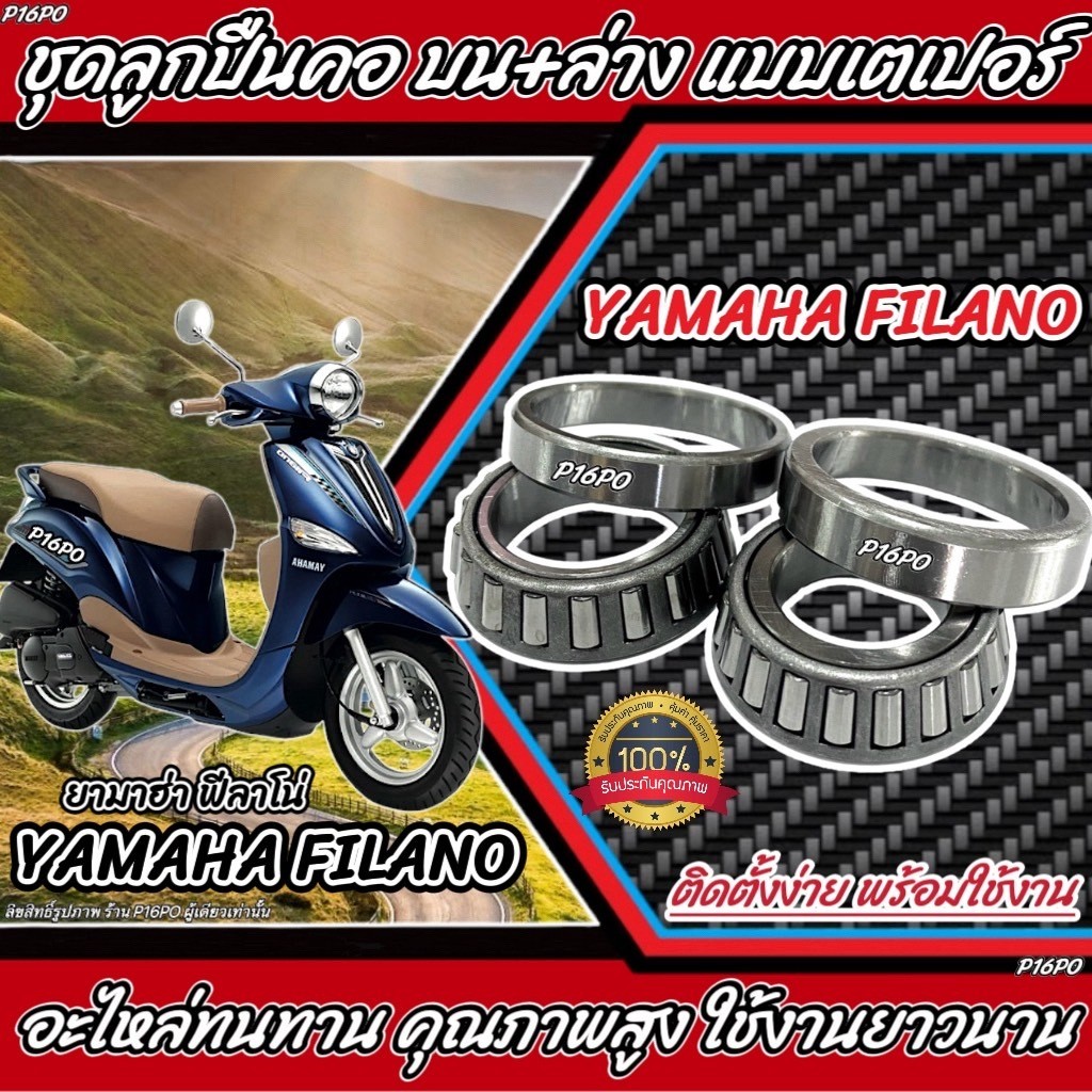 ถ้วยคอ ลูกปืนคอ เตเปอร์ Yamaha Filano 115 ลูกปืนคอ เตเปอร์ YAMAHA FILANO115 ตรงรุ่น ยามาฮ่า ฟีลาโน่ 115 อย่างดี X33