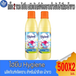 (แพ็ค 2 ขวด) Hygiene ไฮยีน ผลิตภันฑ์ขจัดคราบสำหรับผ้าสีและผ้…