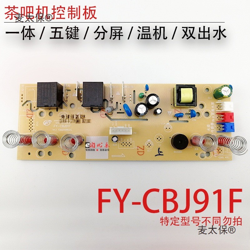 Tea Bar บอร์ดควบคุมเครื่อง FY-CBJ91AF-B-37 79 TY แผงวงจรแผงวงจรไฟฟ้าคอมพิวเตอร์ Mai Taibao