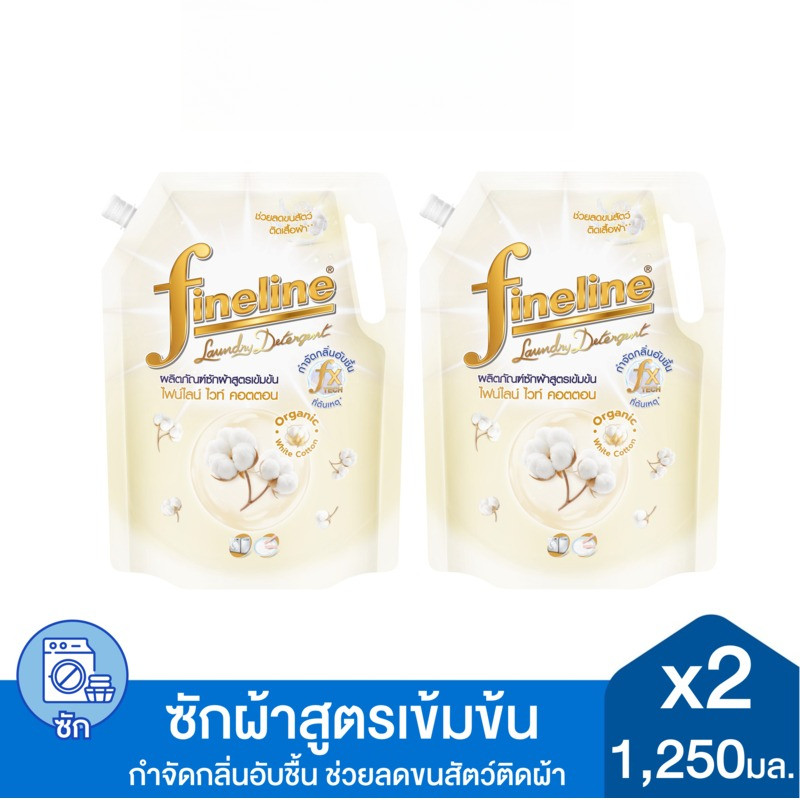 [แพ็ค 2]Fineline ผลิตภัณฑ์ซักผ้าสูตรเข้มข้น ไฟน์ไลน์ ไวท์ คอตตอน 1,250 มล.หอมละมุนยาวนาน ช่วยลดขนสัต