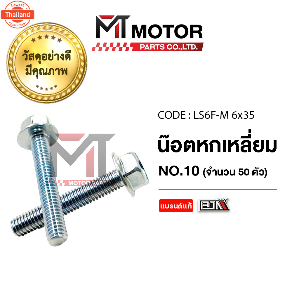 น็อตหกเหลี่ยม เอร์ 10 price50ตัว LS6F-M 6x35 BJN x MTMotorParts น็อต6เหลี่ยมLEXI น็อต6เหลี่ยมYZF R15