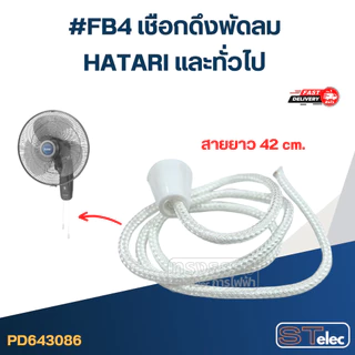 #FB4 เชือกดึงพัดลม HATARI และทั่วไป อะไหล่พัดลม