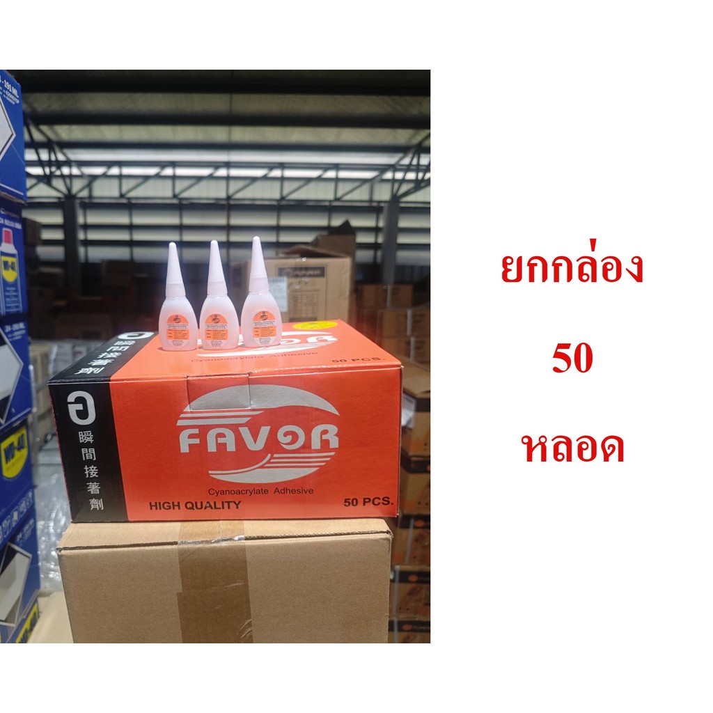 ***ยกกล่อง 50 หลอด*** กาวร้อน favor เนื้อกาว 18 กรัม ของแท้  bonus กาวตราช้าง