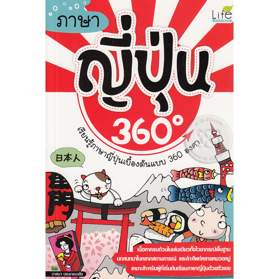 Se-ed (ซีเอ็ด) : หนังสือ ภาษาญี่ปุ่น 360 องศา