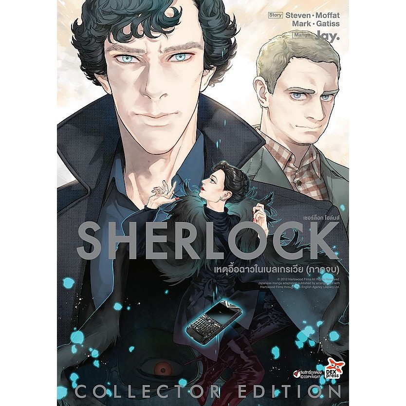 Se-ed (ซีเอ็ด) : หนังสือ การ์ตูน เชอร์ล็อก เหตุอื้อฉาวในเบลเกรเวีย (ภาคจบ)
